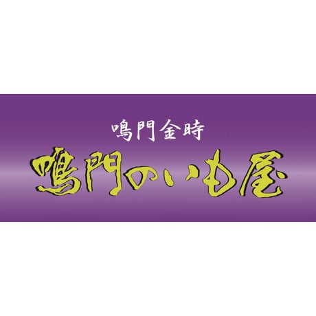 いもけんぴ（160g）　#鳴門のいも屋