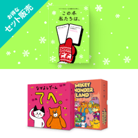 これから私たちは、 発売後即完売を続ける大人気ボードゲーム『これから私たちは