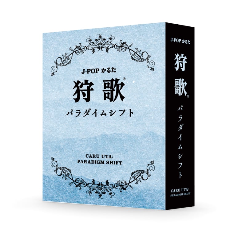 狩歌 基本セット + 狩歌 応用セット + 狩歌 パラダイムシフト セット
