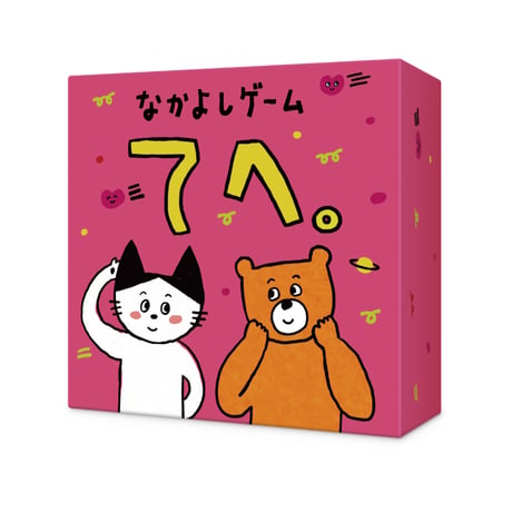 なかよしゲーム てへ。