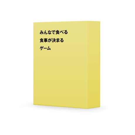 みんなで食べる食事が決まるゲーム