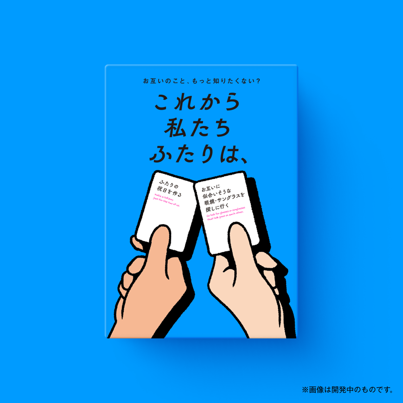 受注販売】これから私たちふたりは、 | Xaquinel Web Store