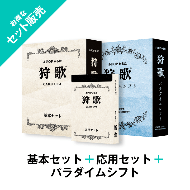 狩歌 基本セット + 狩歌 応用セット + 狩歌 パラダイムシフト セット