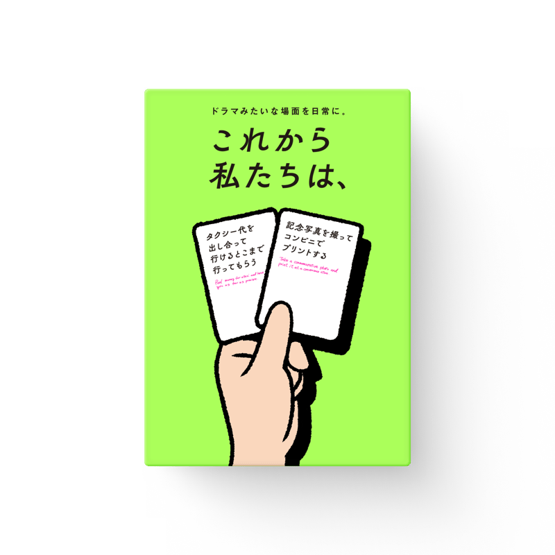 これから私たちは、　カードゲーム ボードゲーム 新作ボードゲーム『これから私たちは、』発売！「次なにする