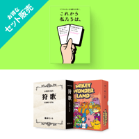 予約販売】これから私たちは、【9月中旬発送分】 | Xaquinel Web