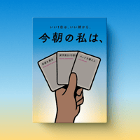 今朝の私は、