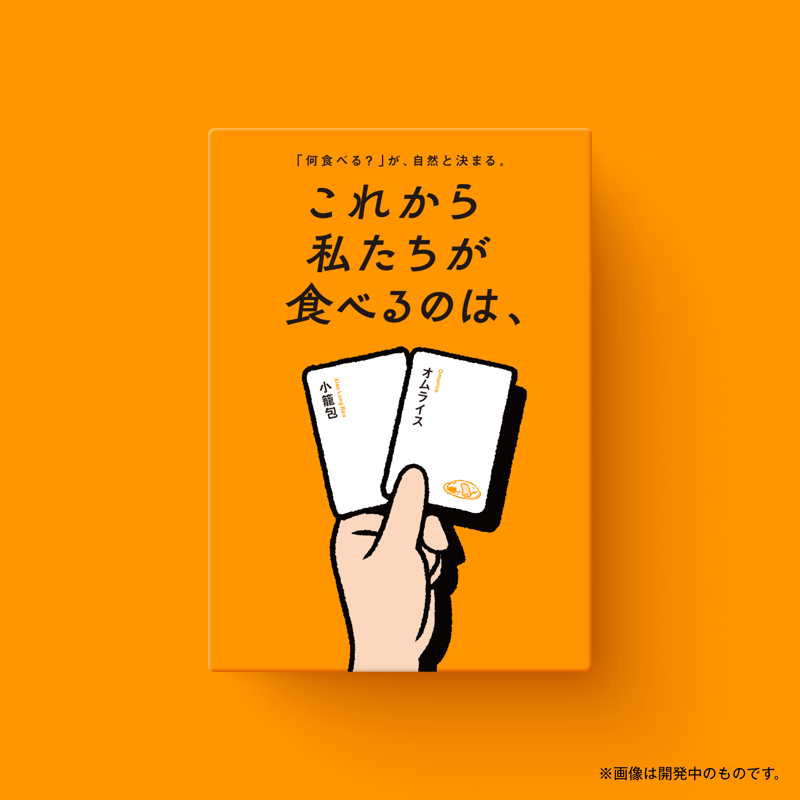 受注販売】これから私たちが食べるのは、 | Xaquinel Web Store