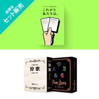 これから私たちは、 + 狩歌 基本セット + 5つの宝石 セット