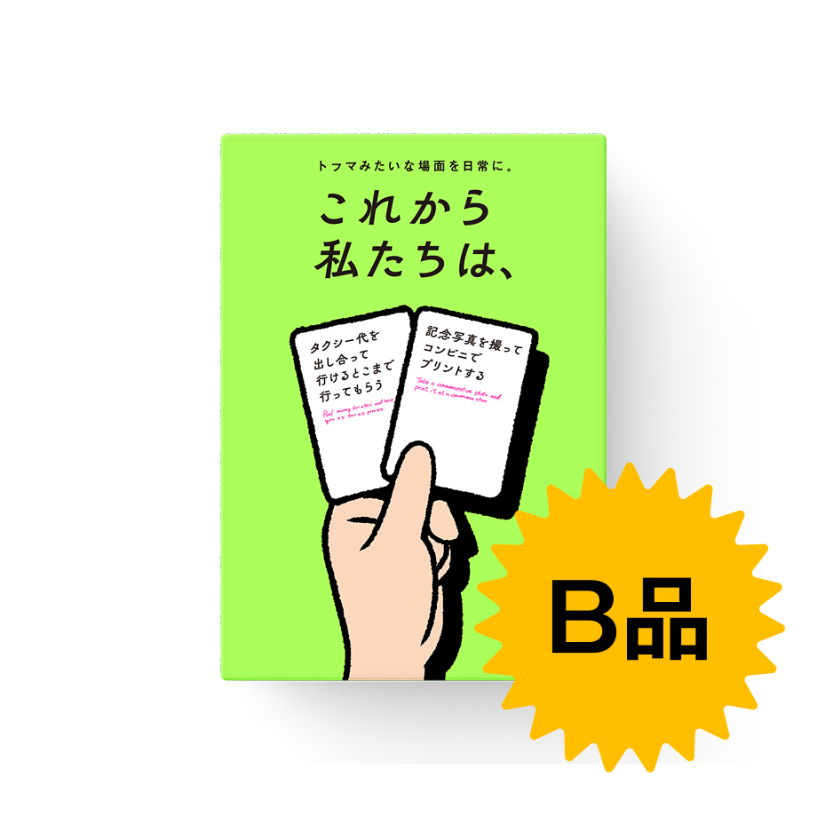 これから私たちは、 B品】これから私たちは、 | Xaquinel Web Store