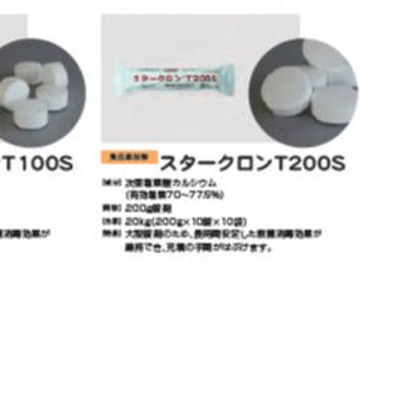 スタークロンT200S 食品添加物 | サイブ スタークロン T200S「２００g錠剤×１０錠/袋」１ケース１０袋入り 食品添加物 次亜塩素酸カルシウム 塩素 プール 殺菌 消毒