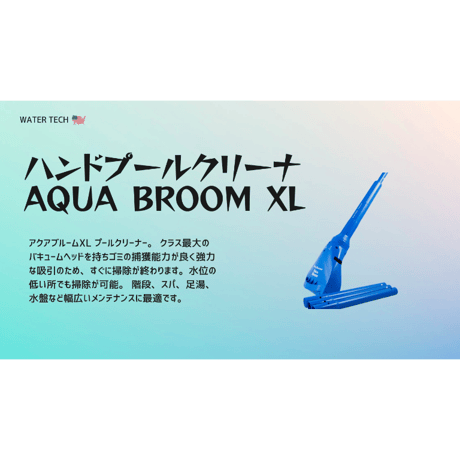 AQUA BROOM　XL　　/アクアブルームXL　クリーナー
