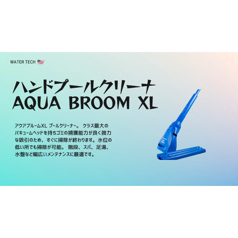 ルームクリーナー AQUA BROOM XL /アクアブルームXL クリーナー | サイブ