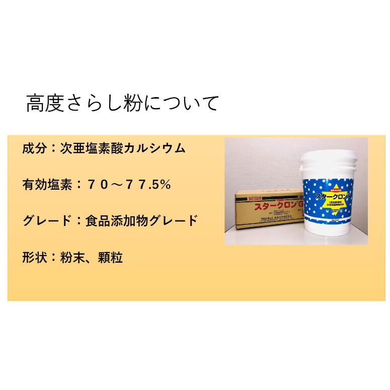 さらしこ様 高度さらし粉（スタークロンG、スタークロンF） サイブ