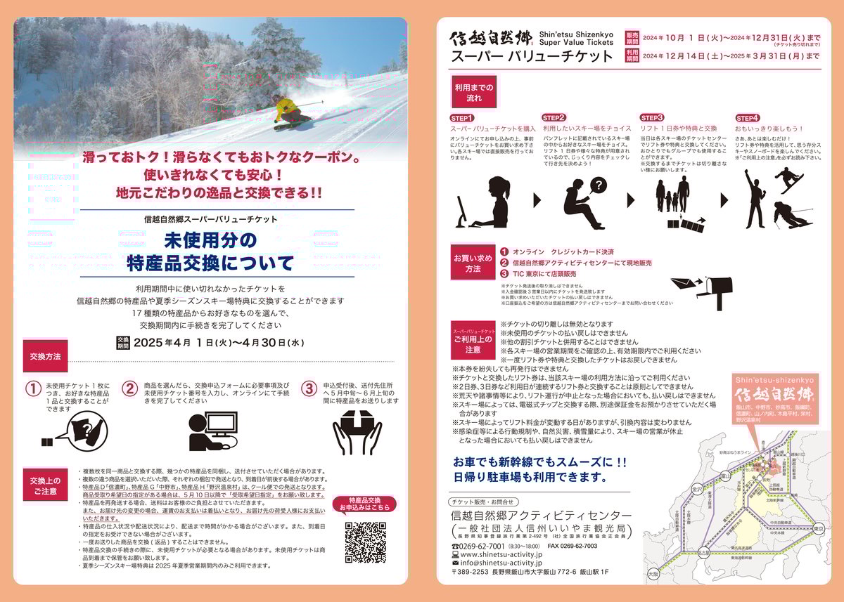 信越自然郷スーパーバリューチケット 2024-2025 | 信越自然郷  