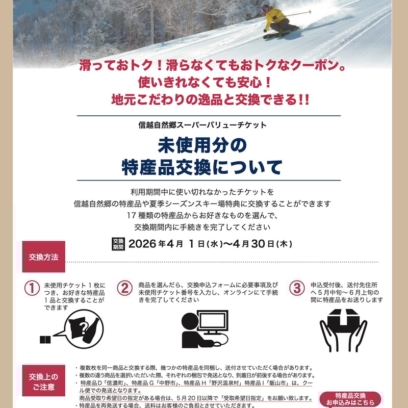 信越自然郷 スーパーバリューチケット 2024-2025 信越自然郷スーパー