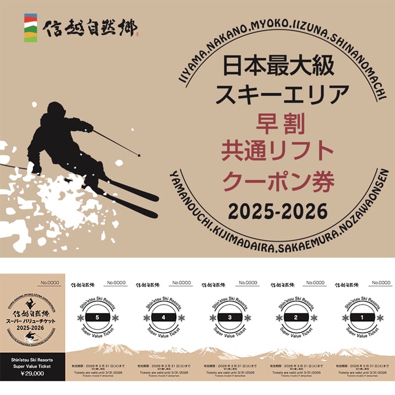 信越自然郷スーパーバリューチケット 2025-2026 | 信越自然郷 信越自然郷スーパーバリューチケット 2025-2026 | 信越自然郷