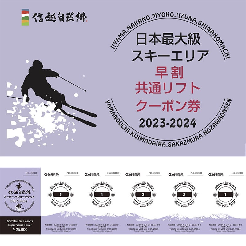 越スキーリゾート スーパー バリューチケット 2024-2025　リフト券　２枚 スキー リフト券 信越自然郷 スーパーバリューチケット 2024-2025 残2
