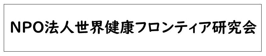 NPO法人世界健康フロンティア研究会