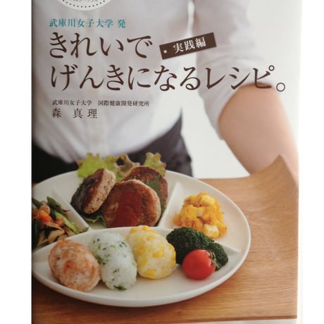 きれいでげんきになるレシピ。(実践編）森真理著書