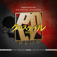 Polyplus / 『ドラマ「クロステイル～探偵教室～」サウンドトラックス』
