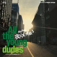 V.A. (須永辰緒) / 『須永辰緒の夜ジャズ外伝3 All The Young Dudes～全ての若き野郎ども～』
