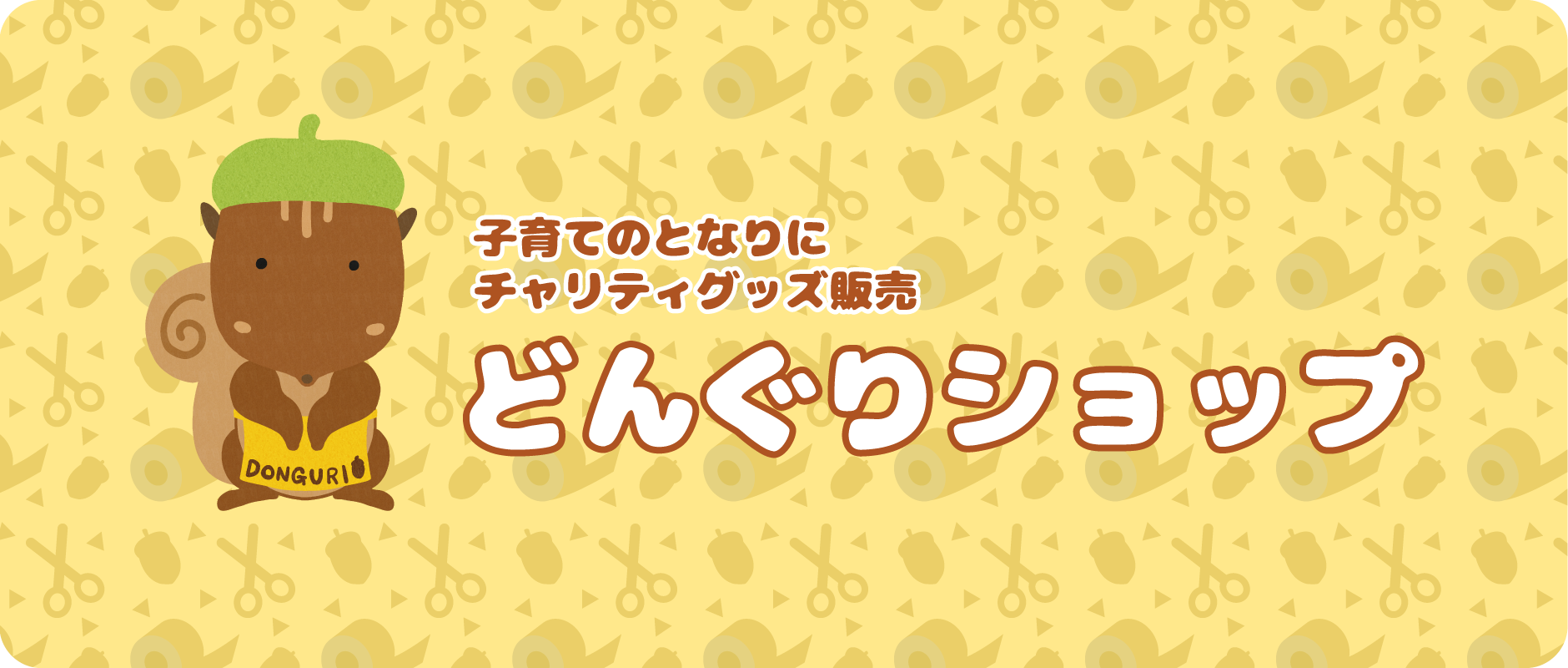どんぐりショップ