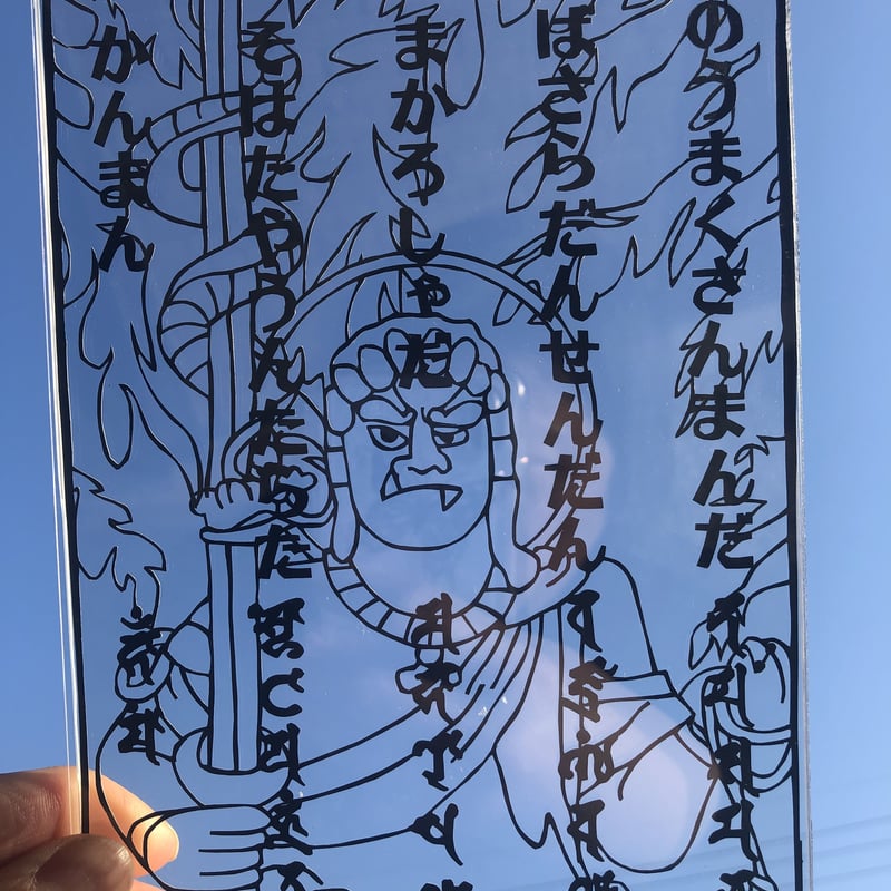 不動明王ご真言 切り絵 2L版 | heart-map-creation 不動明王ご真言 切り絵 2L版 | heart-map-creation