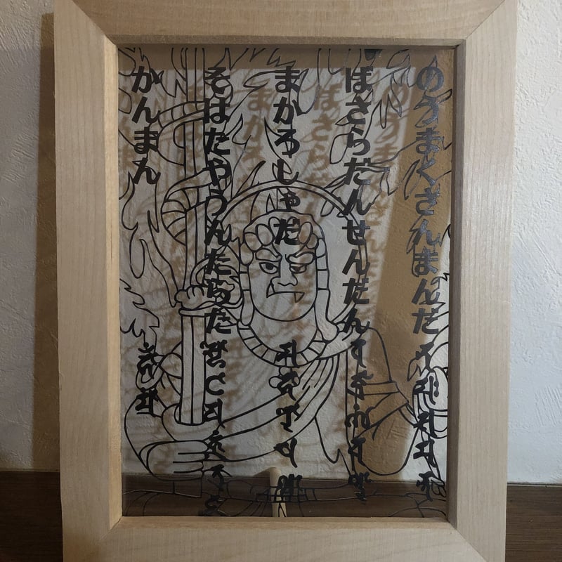 不動明王ご真言 切り絵 2L版 | heart-map-creation 不動明王ご真言 切り絵 2L版 | heart-map-creation