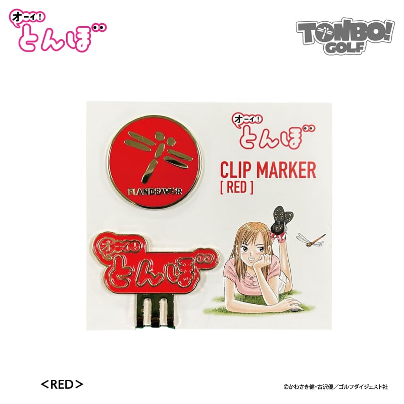 オーイ!とんぼ クリップマーカー | FLANDEAVOR FUN STORE