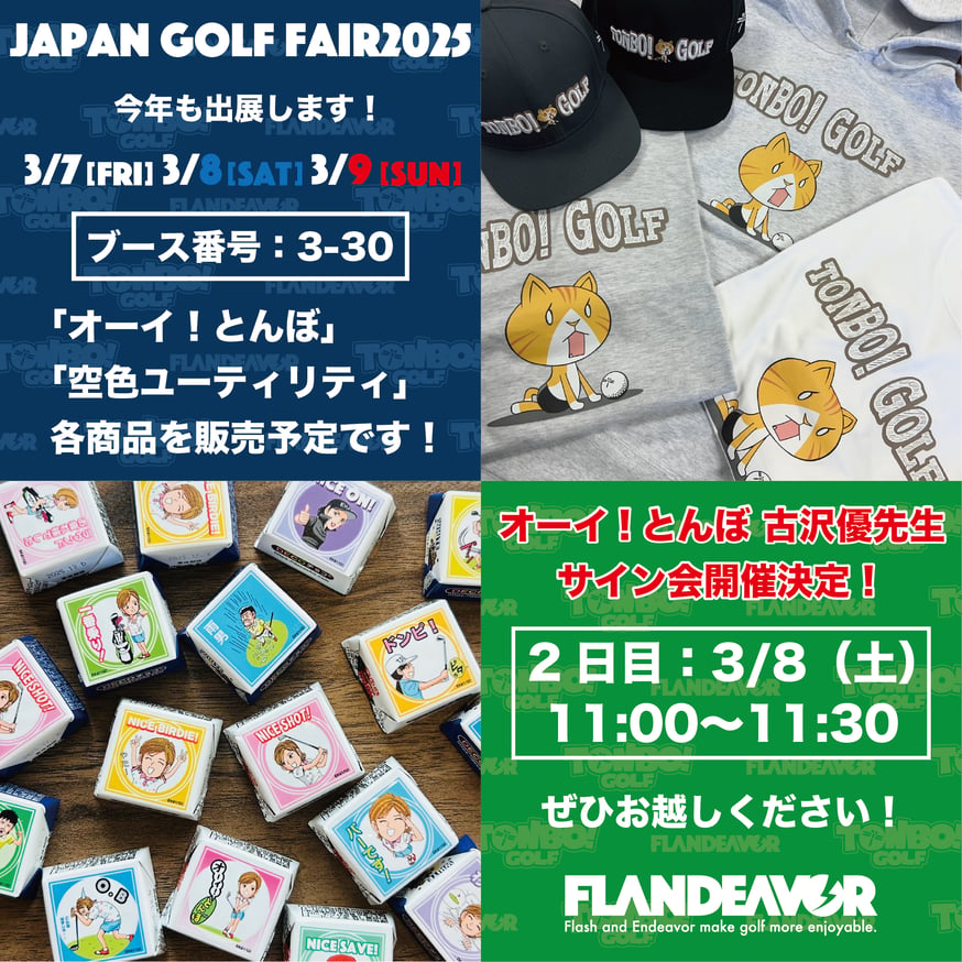 JAPAN GOLF FAIR2025に出展します！ | FLANDEAVOR FUN STORE