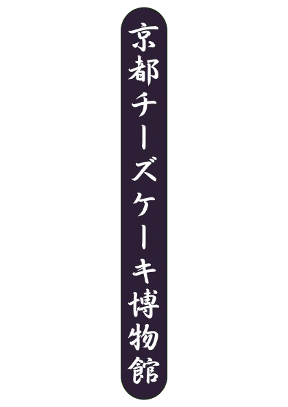 京都チーズケーキ博物館