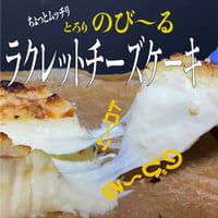 トロリとのび～るラクレットチーズケーキ ホール (直径12cm)