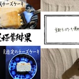 京都チーズケーキ博物館
