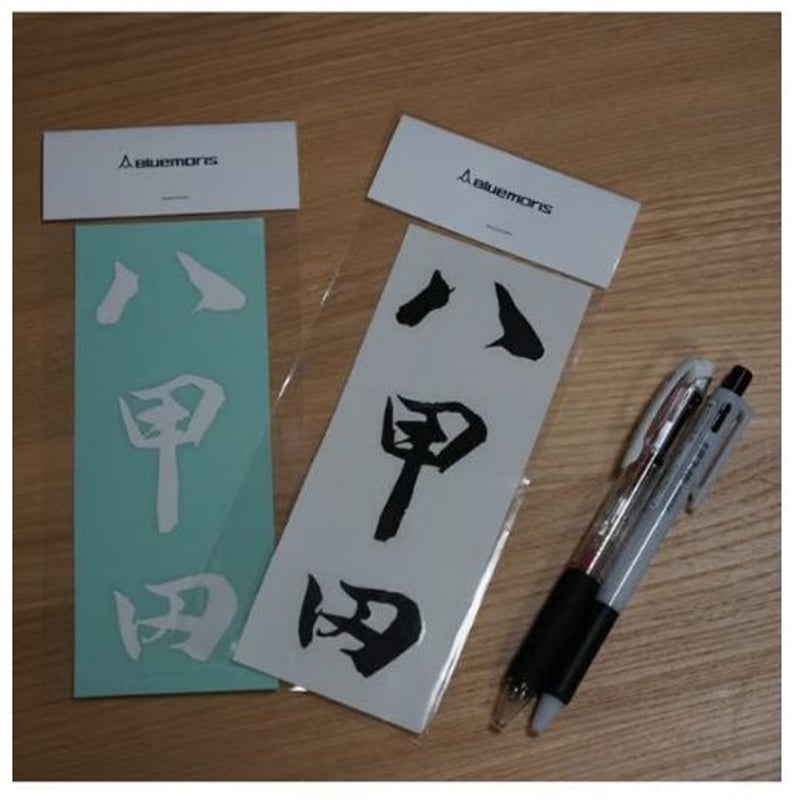 オリジナルステッカー「八甲田」 | Bluemoris official web shop