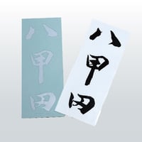 Original Sticker【八甲田】