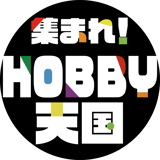 集まれ!HOBBY天国