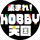 集まれ!HOBBY天国