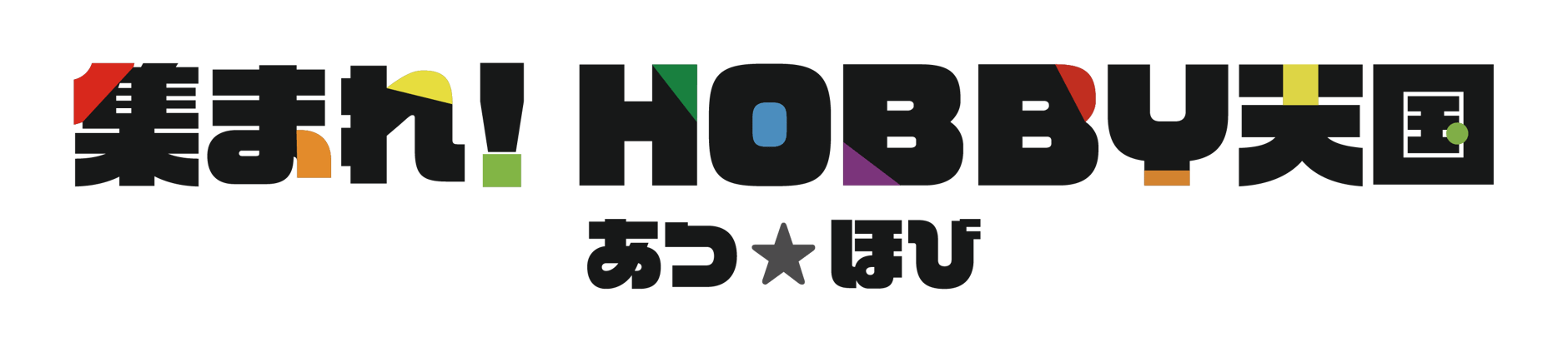 集まれ！HOBBY天国