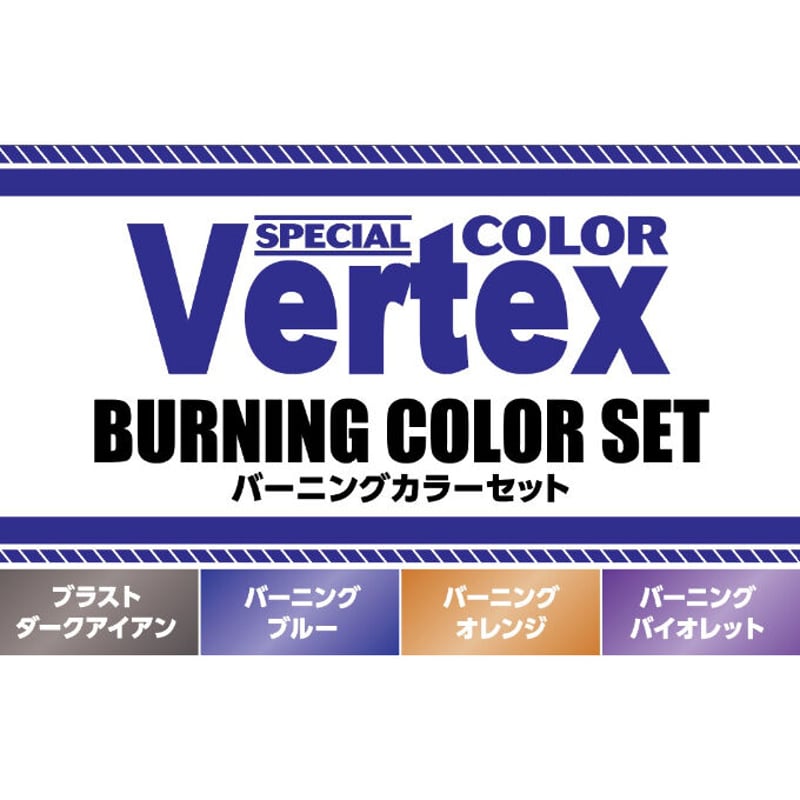 ベルテクスカラー バーニングカラーセット【焼けた金属表現に！塗料