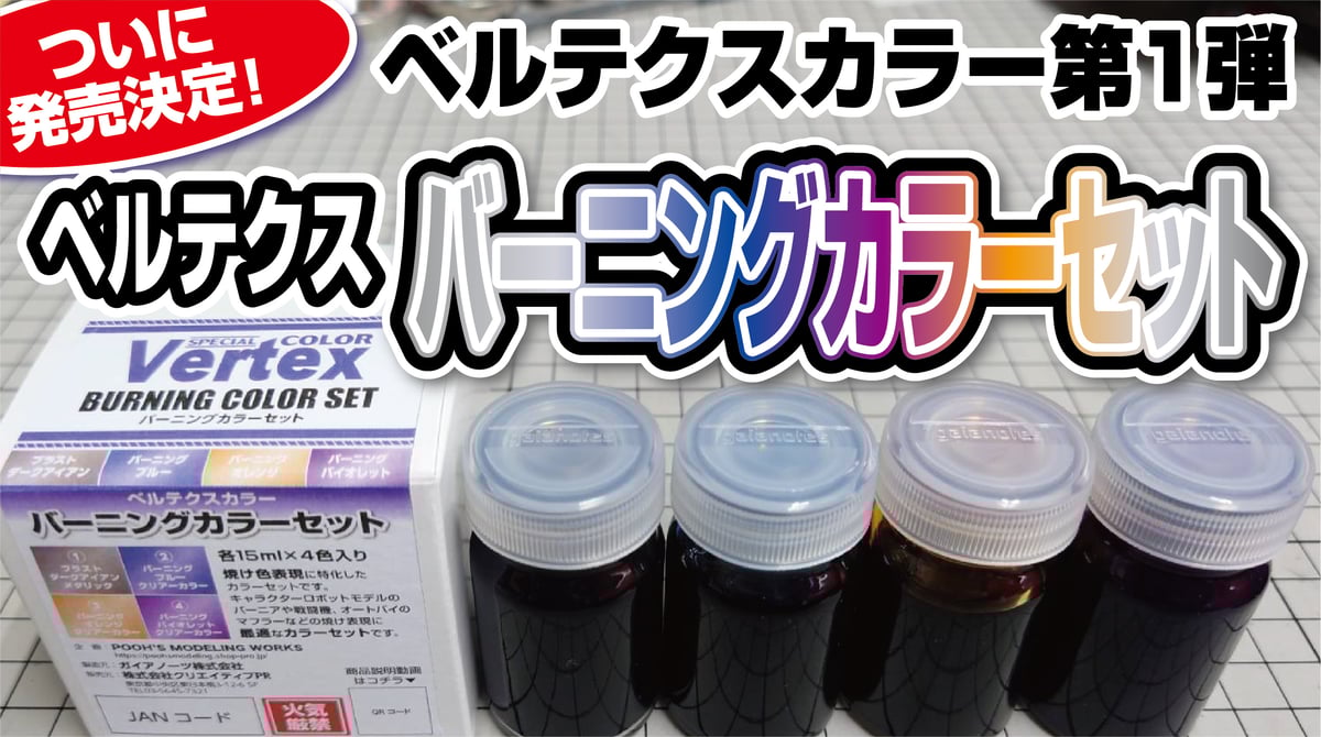 予約解禁】ベルテクスカラー バーニングカラーセット【焼けた金属表現