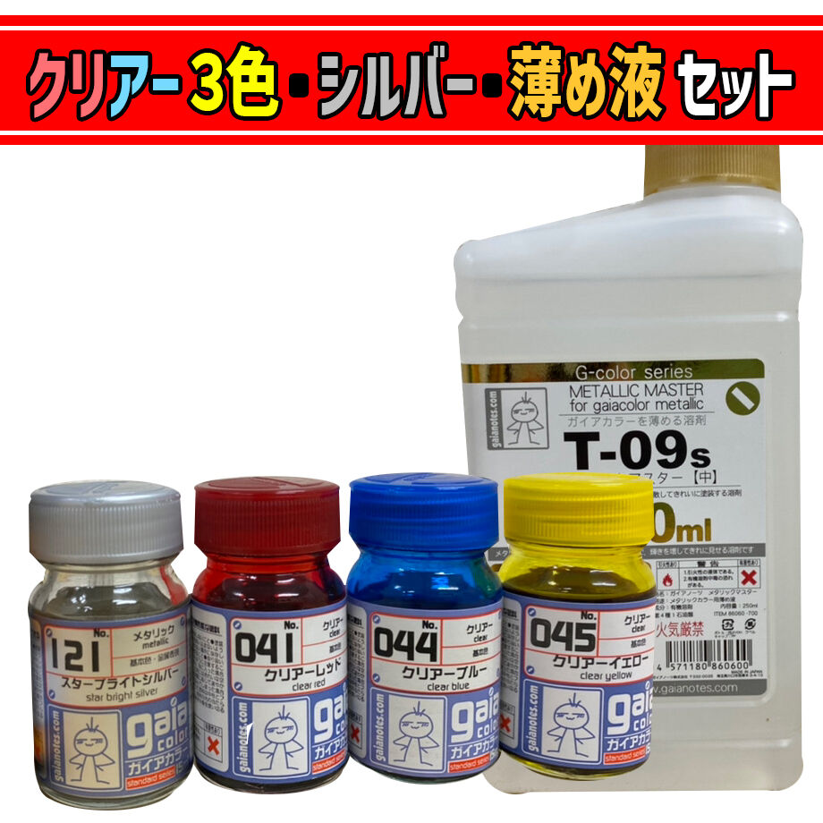 限定販売】ガイアノーツ「クリアー3色・シルバー・薄め液」セット