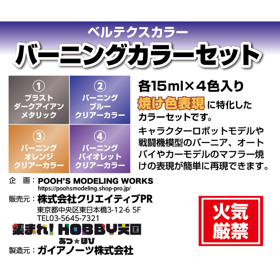 ベルテクスカラー バーニングカラーセット【焼けた金属表現に！塗料