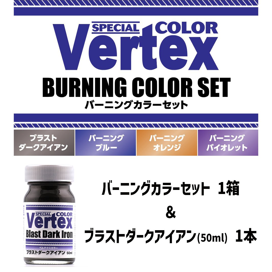 ベルテクスカラー】 バーニングカラーセット1箱 ＆ ブラストダーク