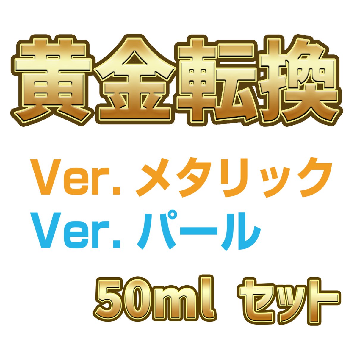 10％OFF】黄金転換 メタリック＆パール セット【大容量サイズ