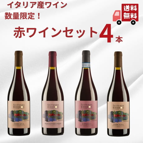 【送料無料】【イタリアワインまとめ買い】 SEITERRE セイテッレ オリゾンティ 赤ワイン 4本セット
