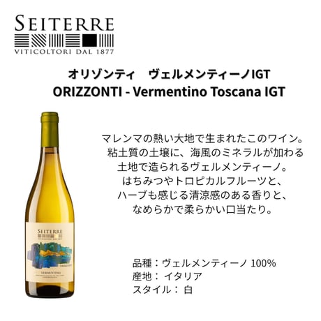 【送料無料】No.9204 セイテッレ オリゾンティ ヴェルメンティーノIGT