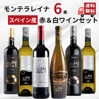 【送料無料】【スペインワイン飲み比べ】Monte La Reina モンテラレイナおすすめワイン 赤白 6本セット