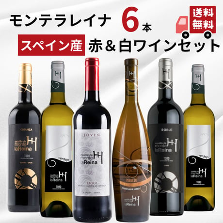 【送料無料】【スペインワイン飲み比べ】Monte La Reina モンテラレイナおすすめワイン 赤白 6本セット