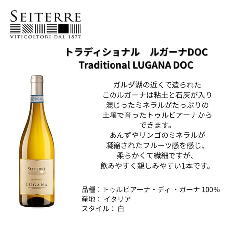 【送料無料】No.9202 セイテッレ トラディショナル ルガーナDOC