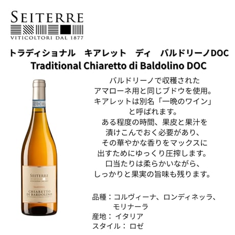 No.9203 セイテッレ トラディショナル キアレット ディ バルドリーノDOC